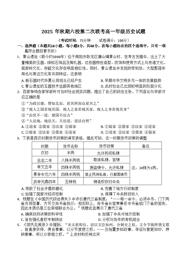 河南省南阳六校2025-2026学年高一上学期12月联考试题 历史(无答案）第1页