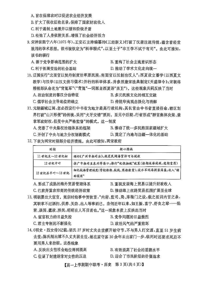 河南省开封市五校2025-2026学年高一上学期期中联考 历史试卷（PDF图片版）（含答案）第3页
