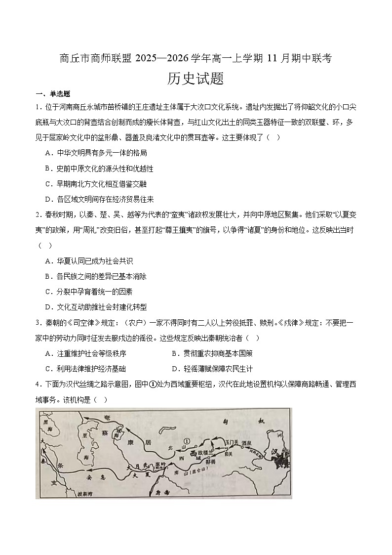 河南省商丘市商师联盟2025-2026学年高一上学期期中联考 历史试卷（含答案）第1页
