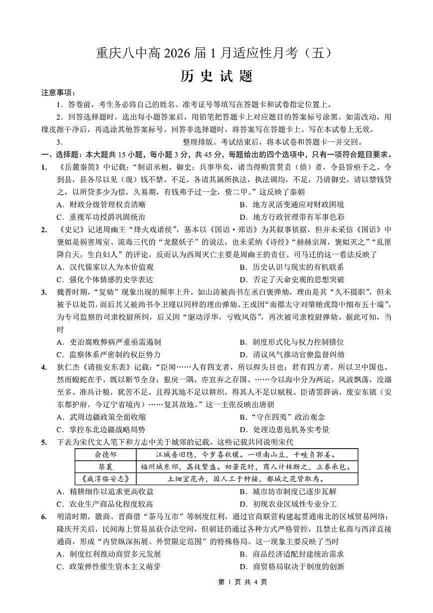 重庆市第八中学2026届高三上学期高考适应性月考卷（五）历史试卷+答案第1页
