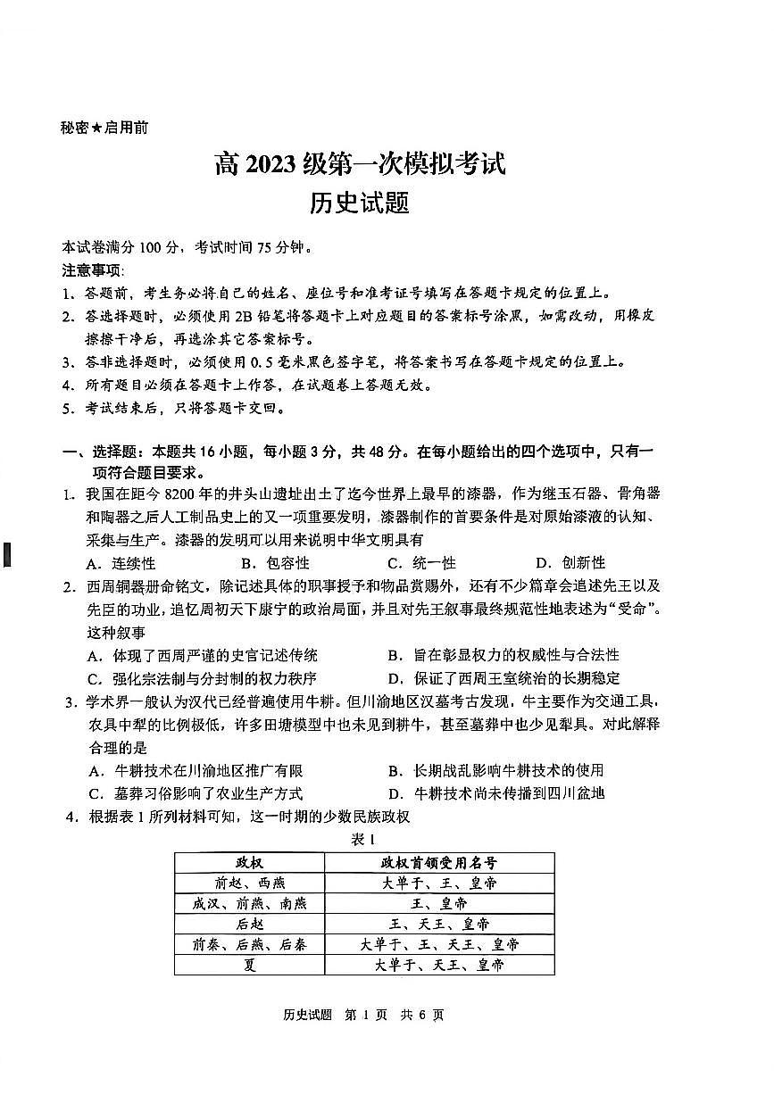 四川省广安市高2023级高三（一模）高考模拟考试历史试卷+答案第1页