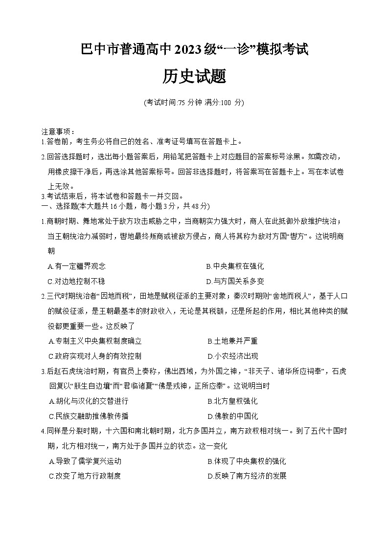 巴中市普通高中2023级高三“一诊”高考模拟考试历史试卷+答案第1页