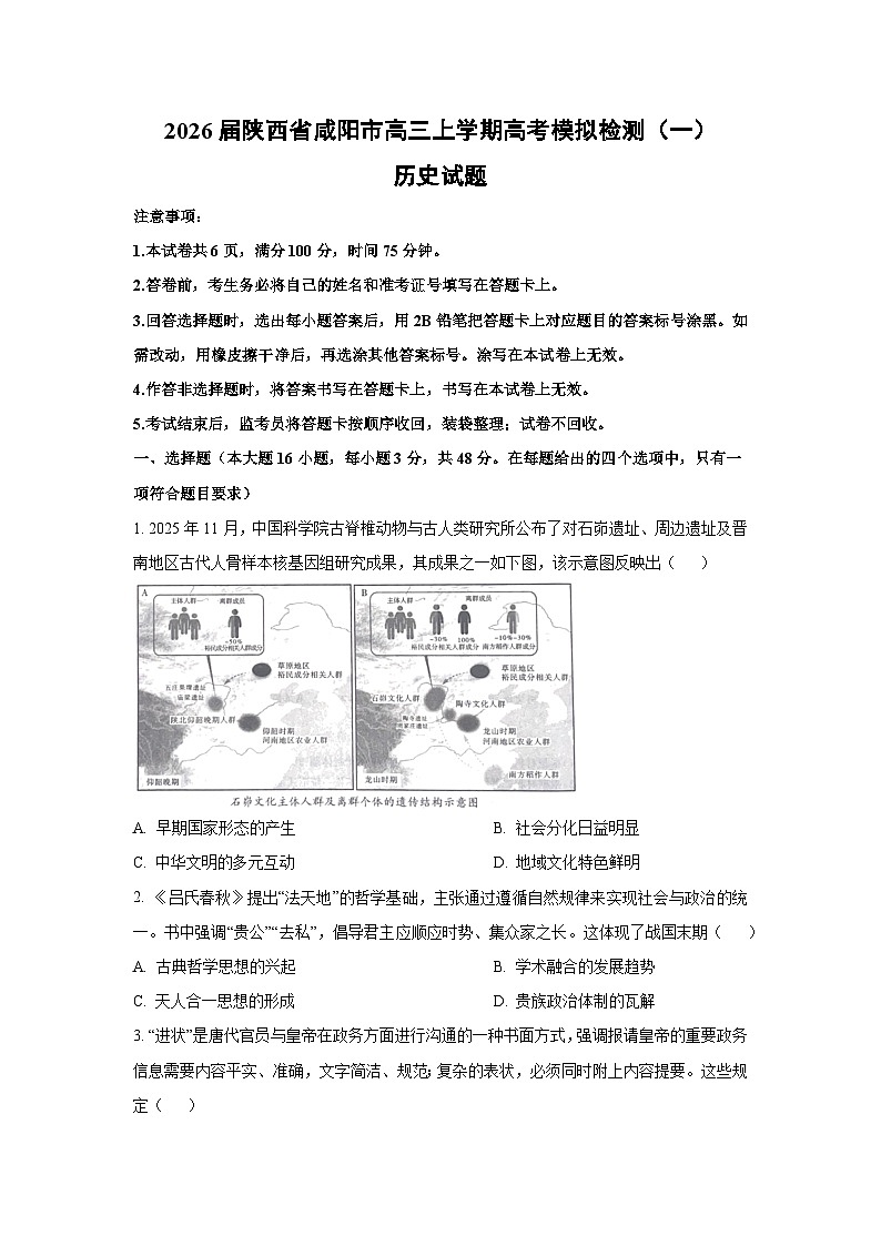2026届陕西省咸阳市高三上学期高考模拟检测（一）历史试卷（学生版）第1页