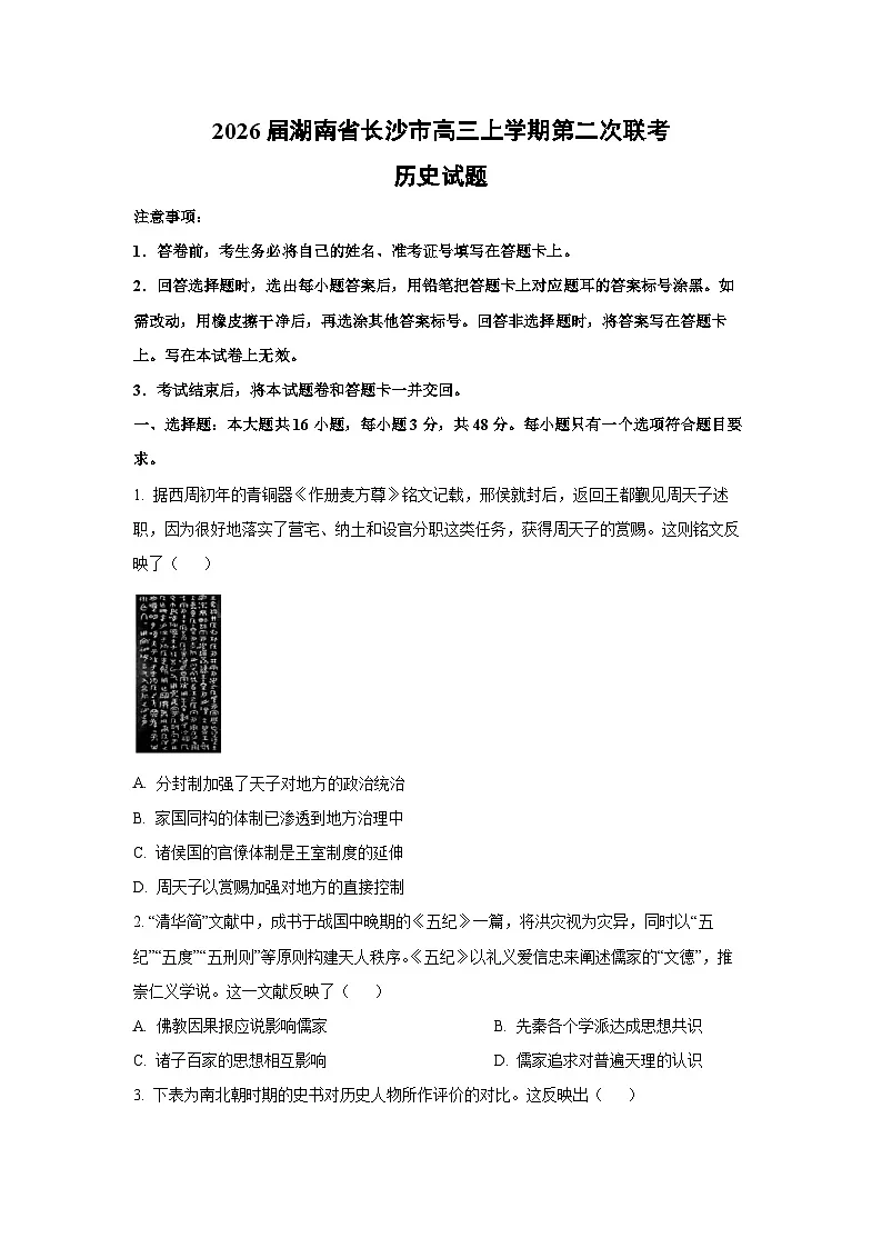 2026届湖南省长沙市高三上学期第二次联考历史试卷（学生版）第1页