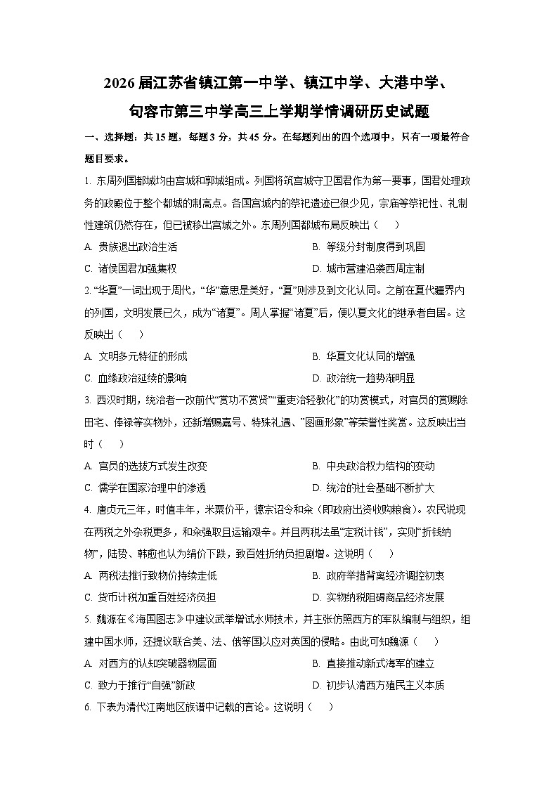 2026届江苏省镇江第一中学、镇江中学、大港中学、句容市第三中学高三上学期学情调研历史试卷（学生版）第1页