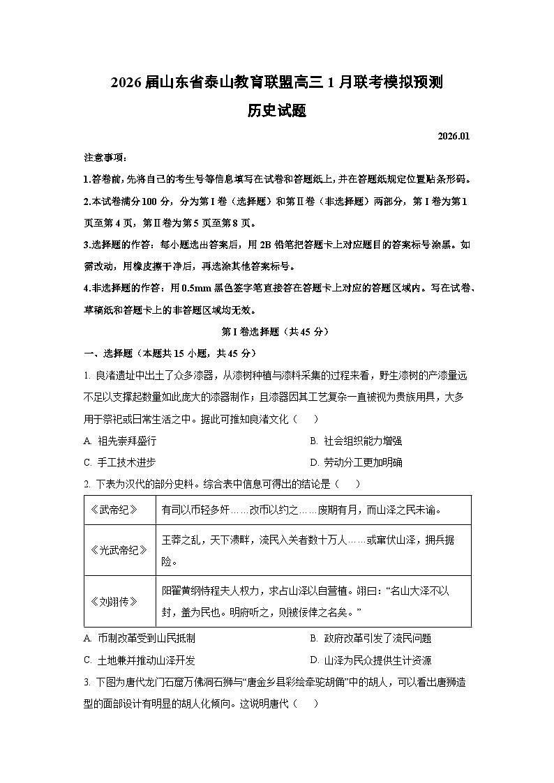 2026届山东省泰山教育联盟高三上1月联考模拟预测历史试卷（学生版）第1页