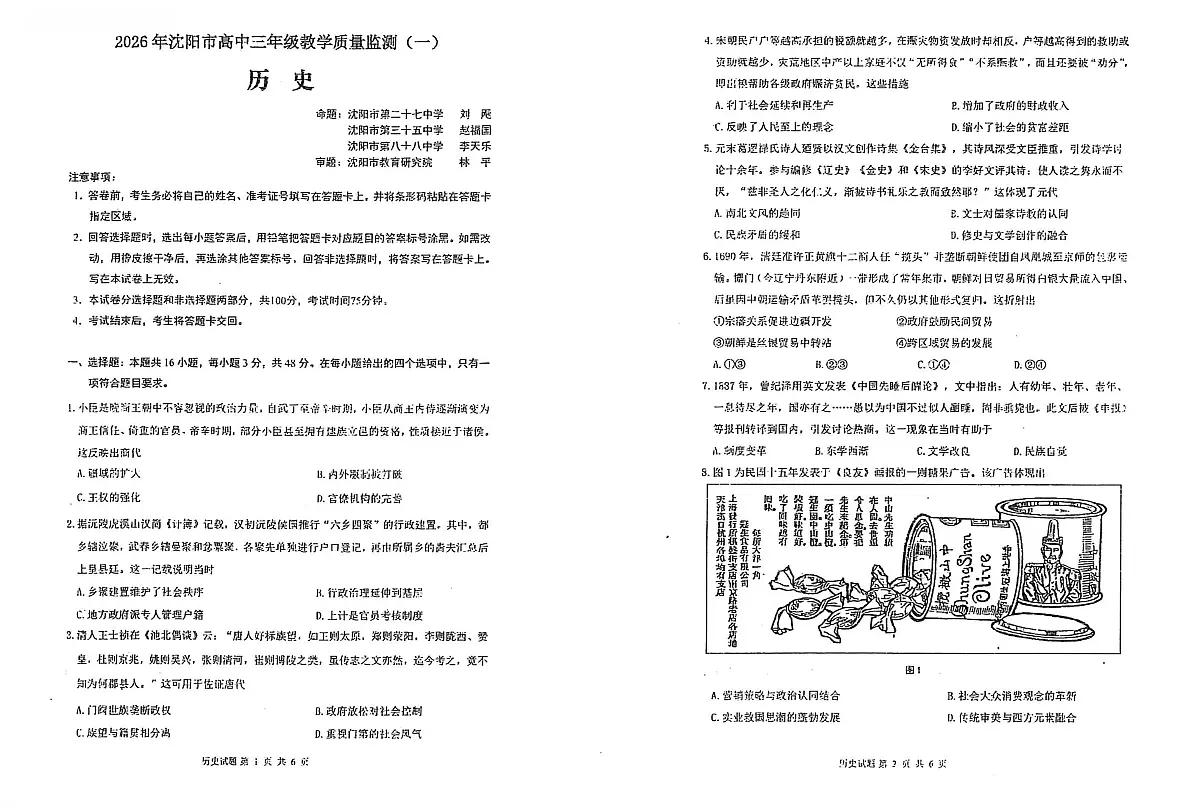 2026年沈阳市高三上学期1月教学质量监测（一）历史试卷+答案第1页