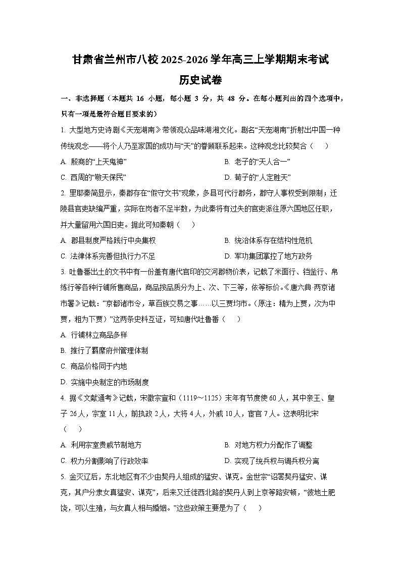 2025-2026学年甘肃省兰州市八校高三上学期期末考试历史试卷（学生版）第1页