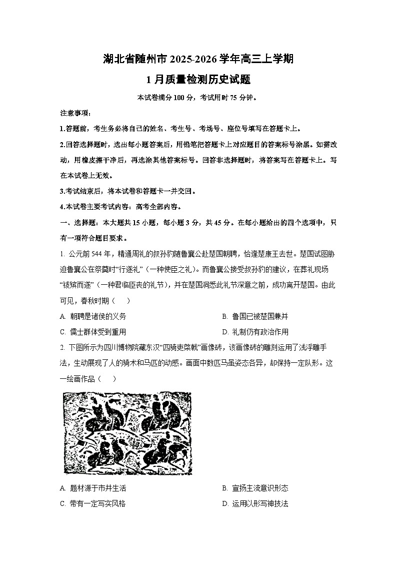 2025-2026学年湖北省随州市高三上学期1月质量检测历史试卷（学生版）第1页