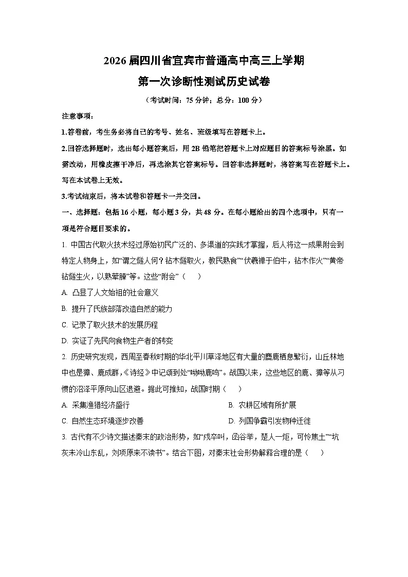 2026届四川省宜宾市普通高中高三上学期第一次诊断性测试历史试卷（学生版）第1页