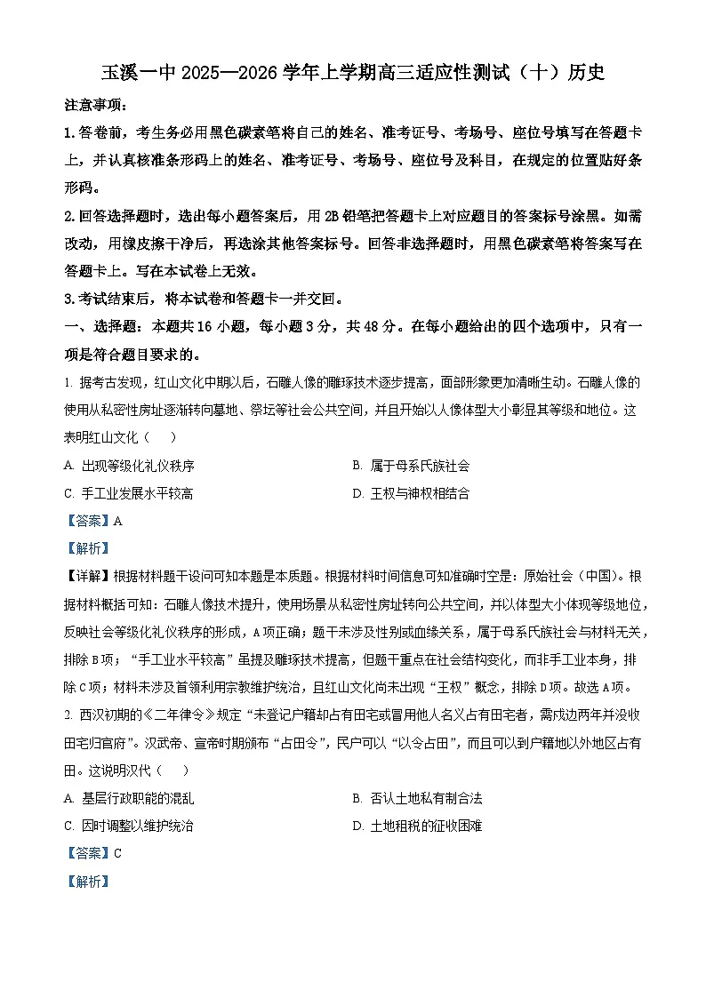 2026届云南省玉溪第一中学高三上学期适应性测试（十）历史试题（含答案解析版）第1页