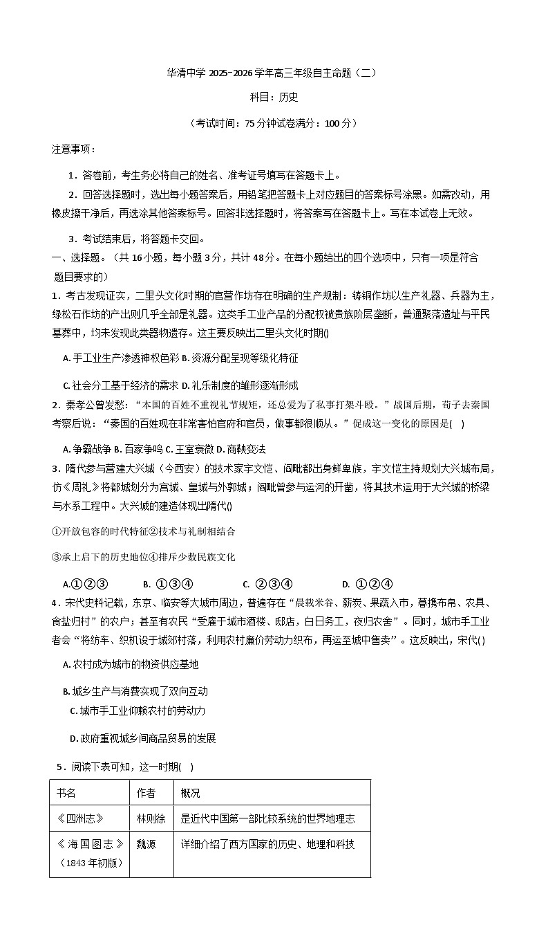 2026届陕西省西安市临潼区华清中学高三上学期自主命题（三）历史试题（含答案解析版）第1页