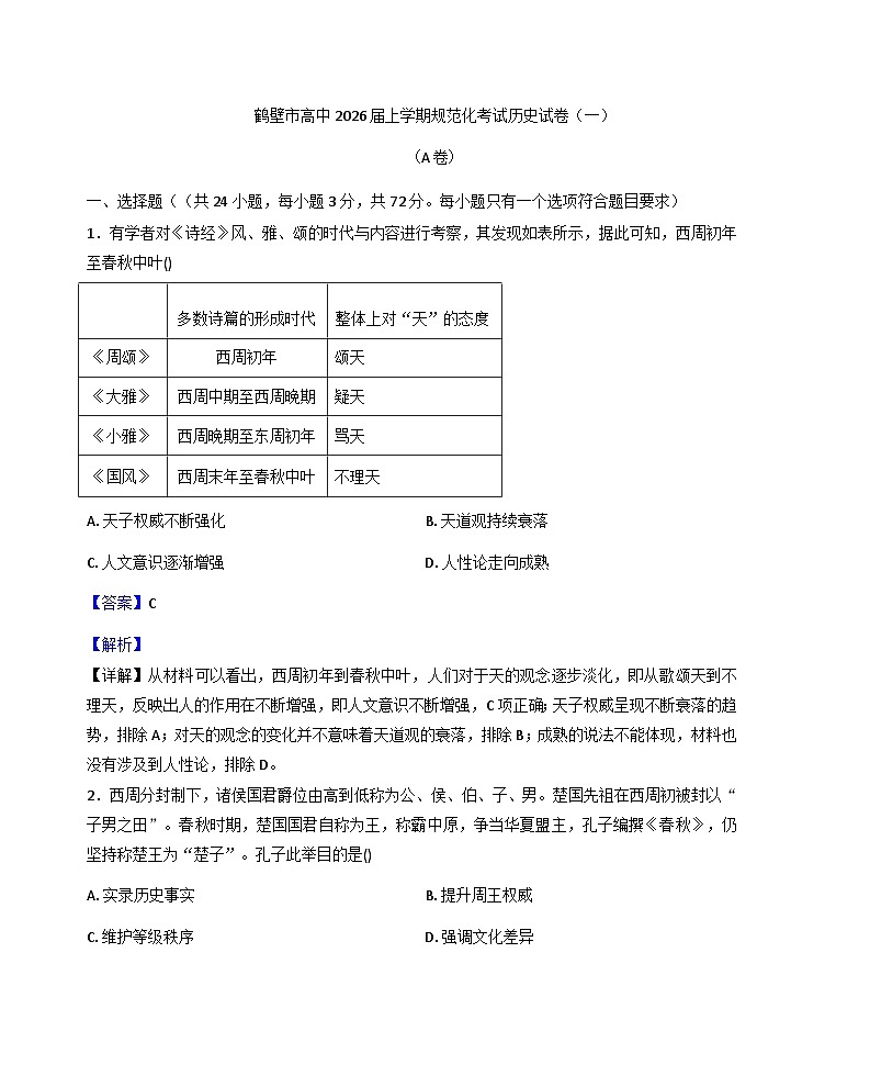 2026届河南省鹤壁市高中高三上学期规范化考试（一）历史试题（含答案解析版）（A卷）第1页