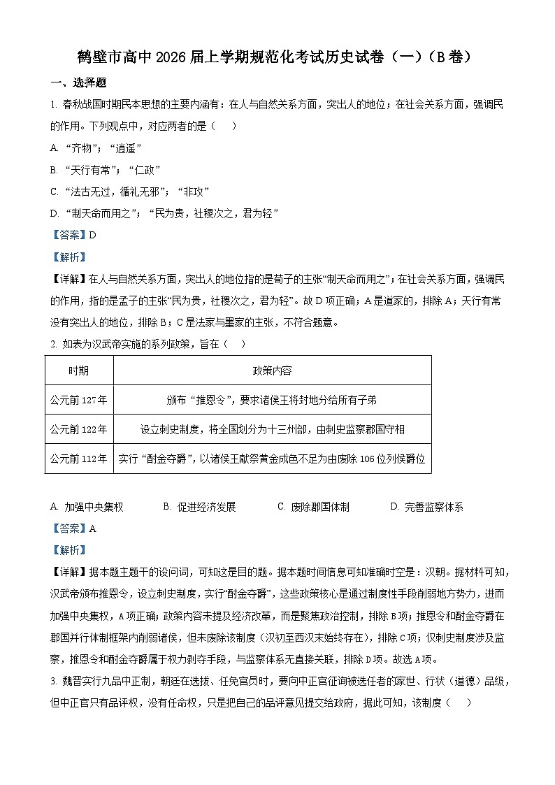 2026届河南省鹤壁市高中高三上学期规范化考试（一）历史试题（含答案解析版） （B卷）第1页