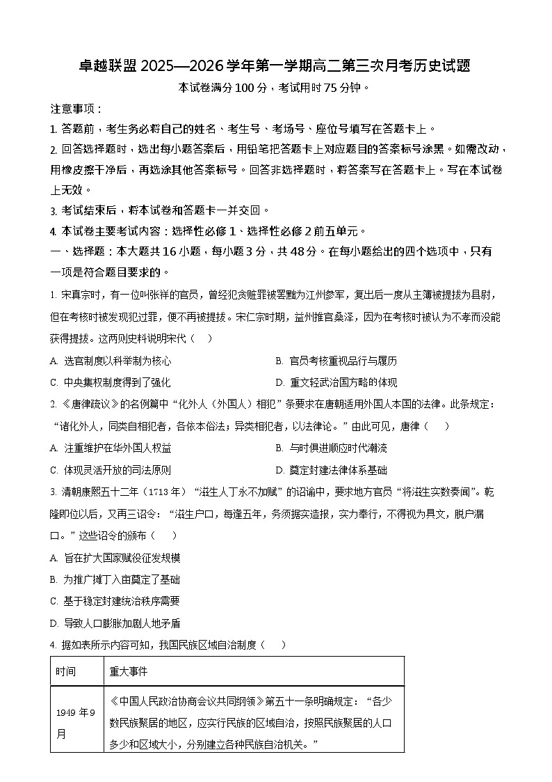 河北省邢台市卓越联盟2025-2026学年高二上学期1月月考历史试题第1页