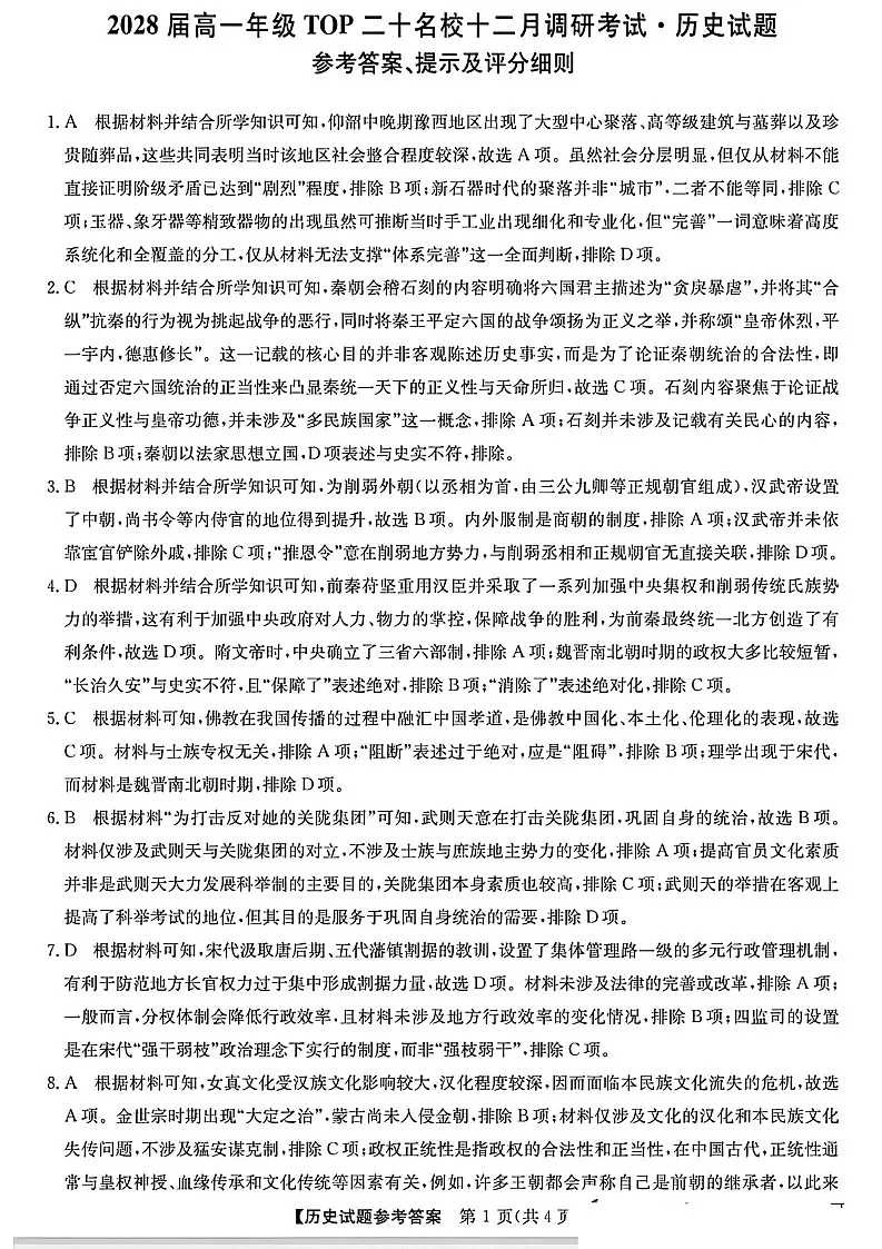 河南省2025-2026学年高一上学期TOP二十名校十二月调研考试历史试卷第3页