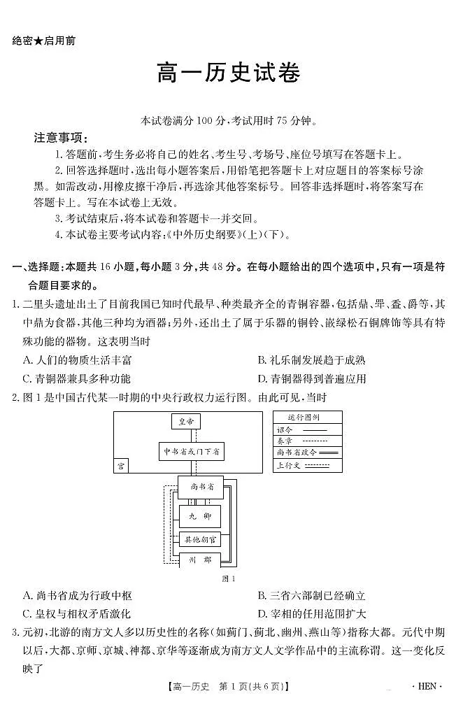 金太阳河南省2024-2025学年高一下学期6月百万大联考历史试卷（无答案）第1页