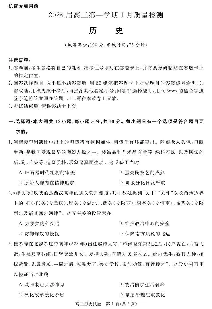 安徽省华师联盟2025-2026学年高三上学期1月质量检测-历史试卷+答案第1页