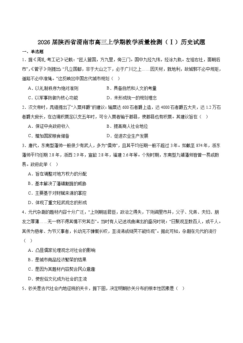 陕西省渭南市2026届高三上学期1月教学质量检测（Ⅰ）历史试卷+答案第1页