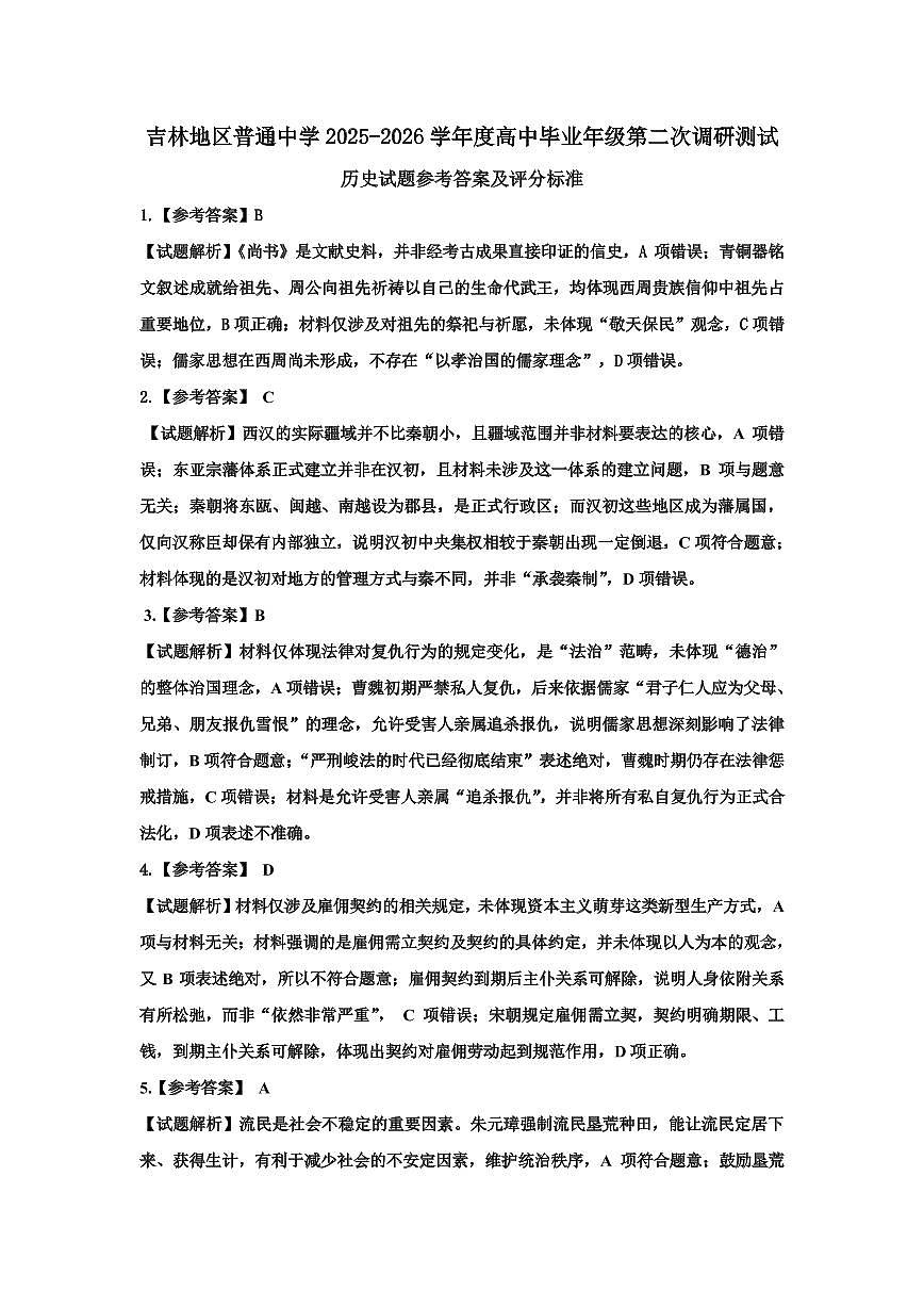 26学年历史学科二调试题参考答案及评分标准第1页