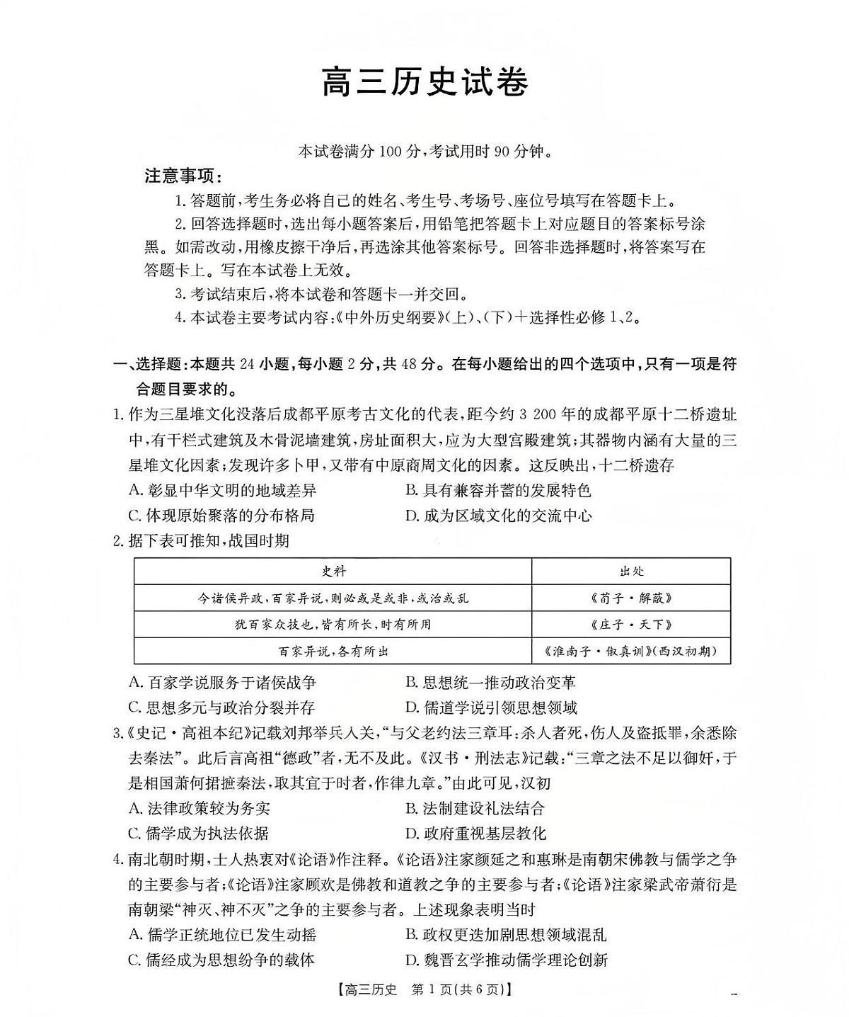 新疆2026届高三上学期12月联考（26-159C）历史试卷+答案第1页