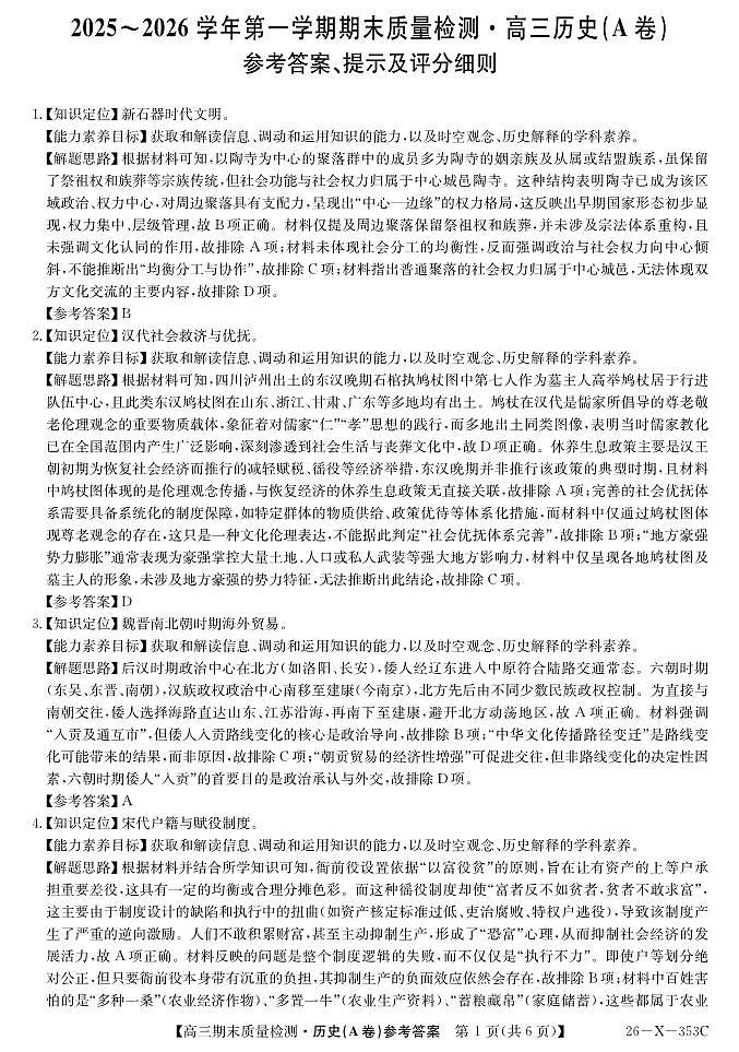 安徽省县域合作共享联盟2025-2026学年高三上学期1月期末质量检测-历史（A卷)DA第1页