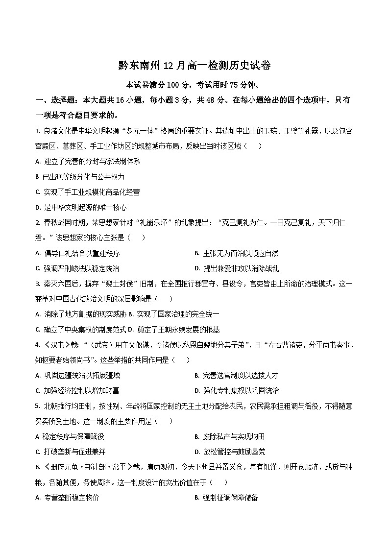 贵州省黔东南州2025-2026学年高一上学期12月检测历史试卷（含答案）第1页