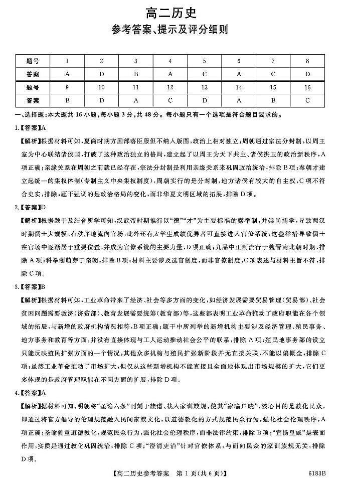 高二历史 6183B-高二历史DA(2)第1页