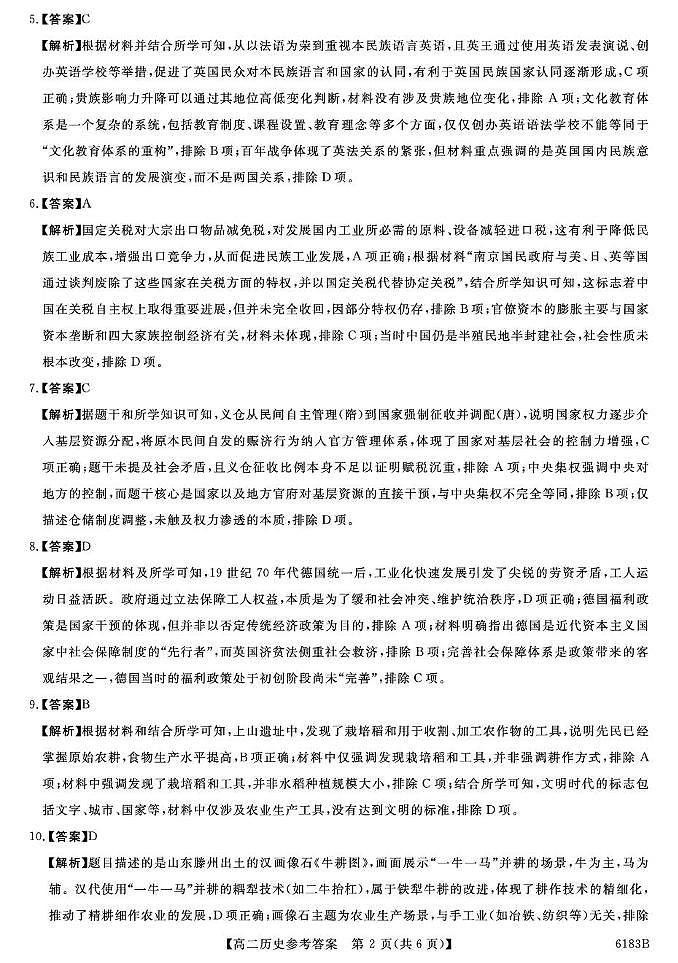 高二历史 6183B-高二历史DA(2)第2页