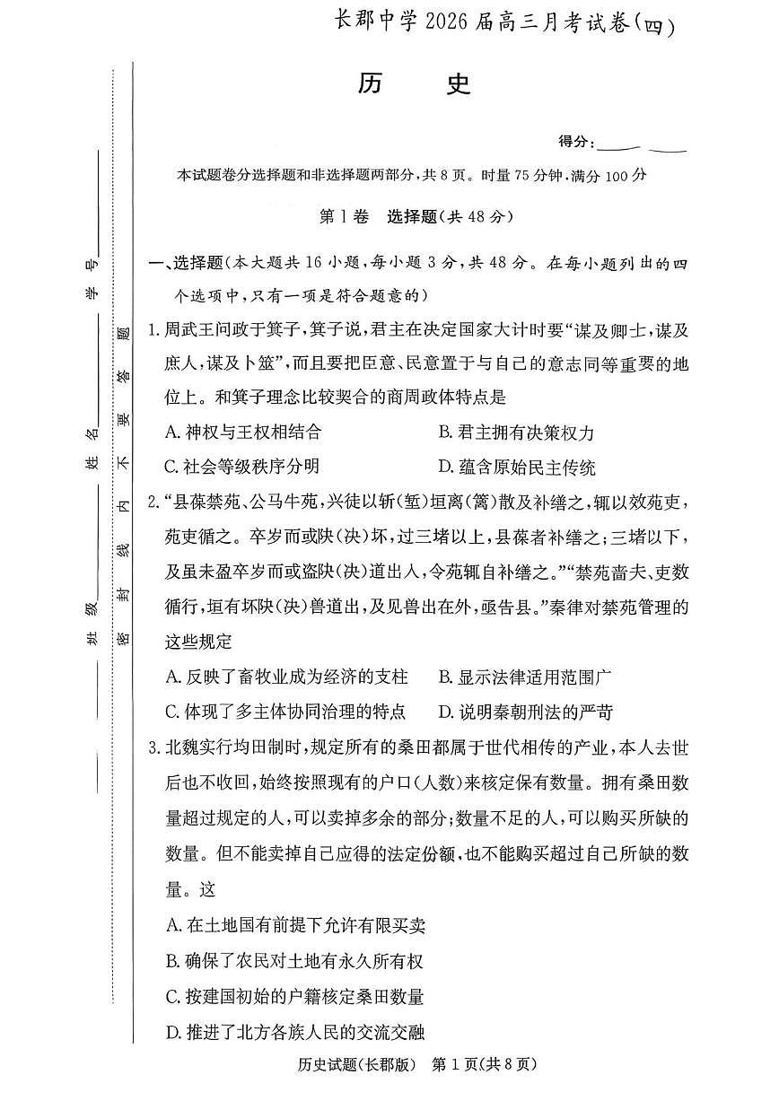 2025-2026学年湖南省长沙市长郡中学高三上学期月考（四）历史试题（有答案）第1页