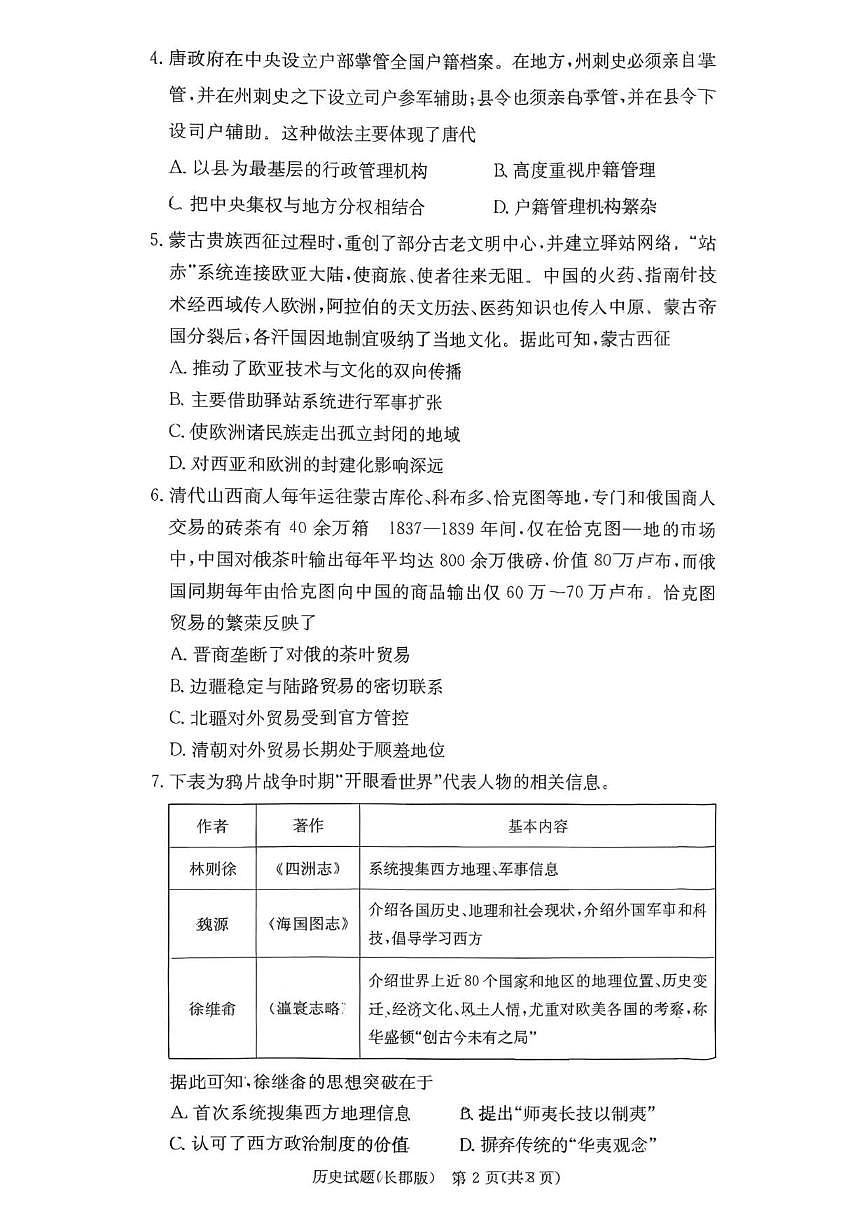 2025-2026学年湖南省长沙市长郡中学高三上学期月考（四）历史试题（有答案）第2页