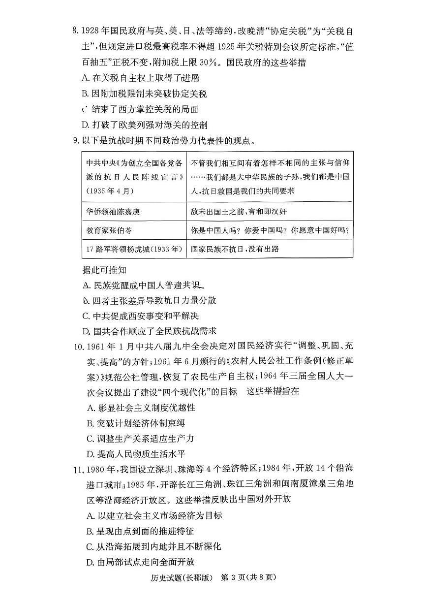 2025-2026学年湖南省长沙市长郡中学高三上学期月考（四）历史试题（有答案）第3页