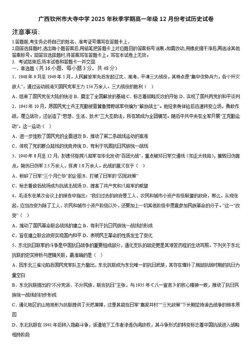 2025-2026学年广西壮族自治区钦州市大寺中学高一上学期12月考试历史试卷（有答案）第1页