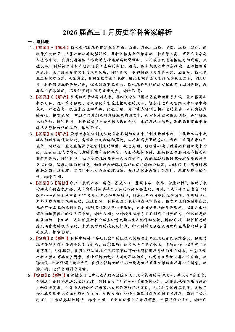 安徽省合肥一中2025-2026学年高三上学期1月考试 历史答案第1页
