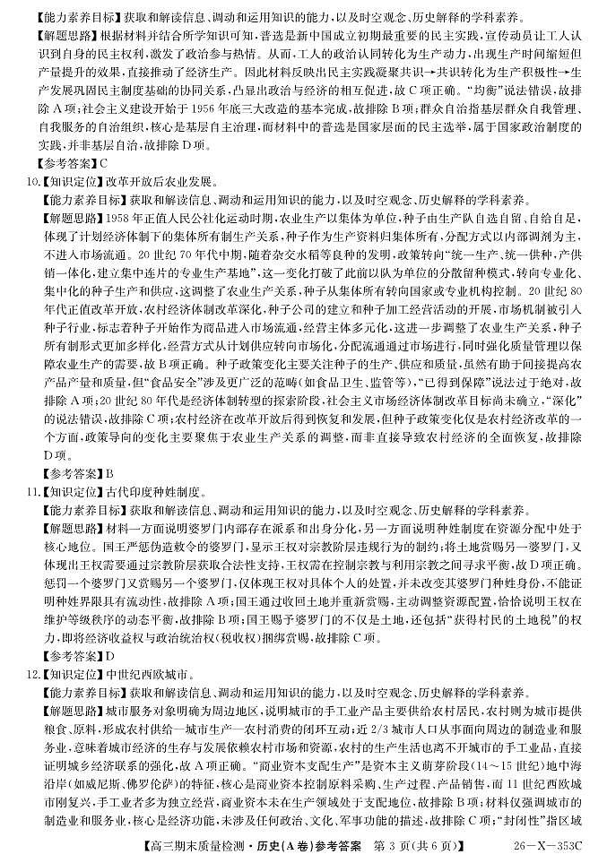 安徽省县域合作共享联盟2025-2026学年高三上学期1月期末质量检测-历史（A卷)DA第3页