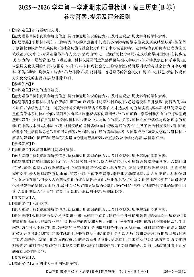 安徽省县域合作共享联盟2025-2026学年高三上学期1月期末质量检测-历史（B卷)DA第1页