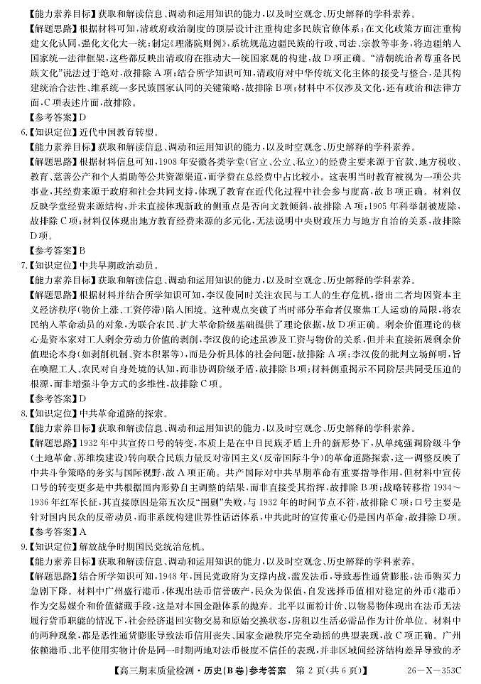安徽省县域合作共享联盟2025-2026学年高三上学期1月期末质量检测-历史（B卷)DA第2页