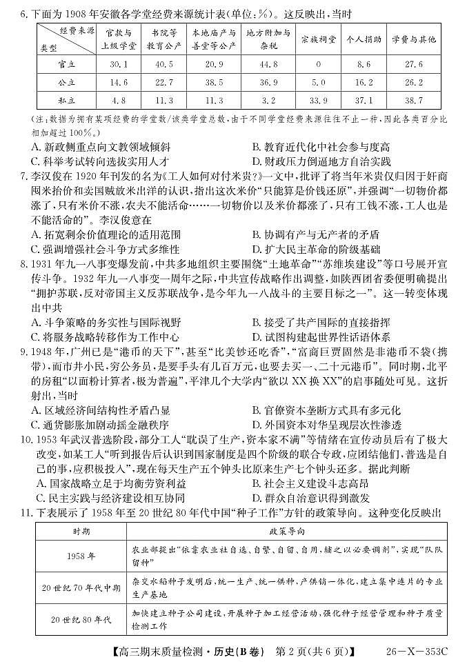安徽省县域合作共享联盟2025-2026学年高三上学期1月期末质量检测-历史（B卷)第2页