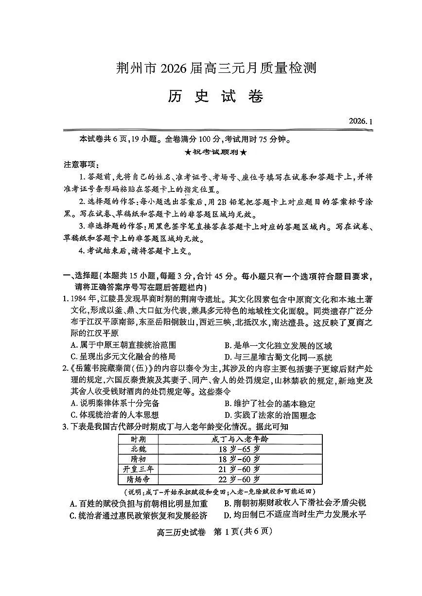 湖北省省荆州市2026届高三上学期1月质量检测历史试卷（PDF版附答案）（荆州宜昌荆门元调）第1页