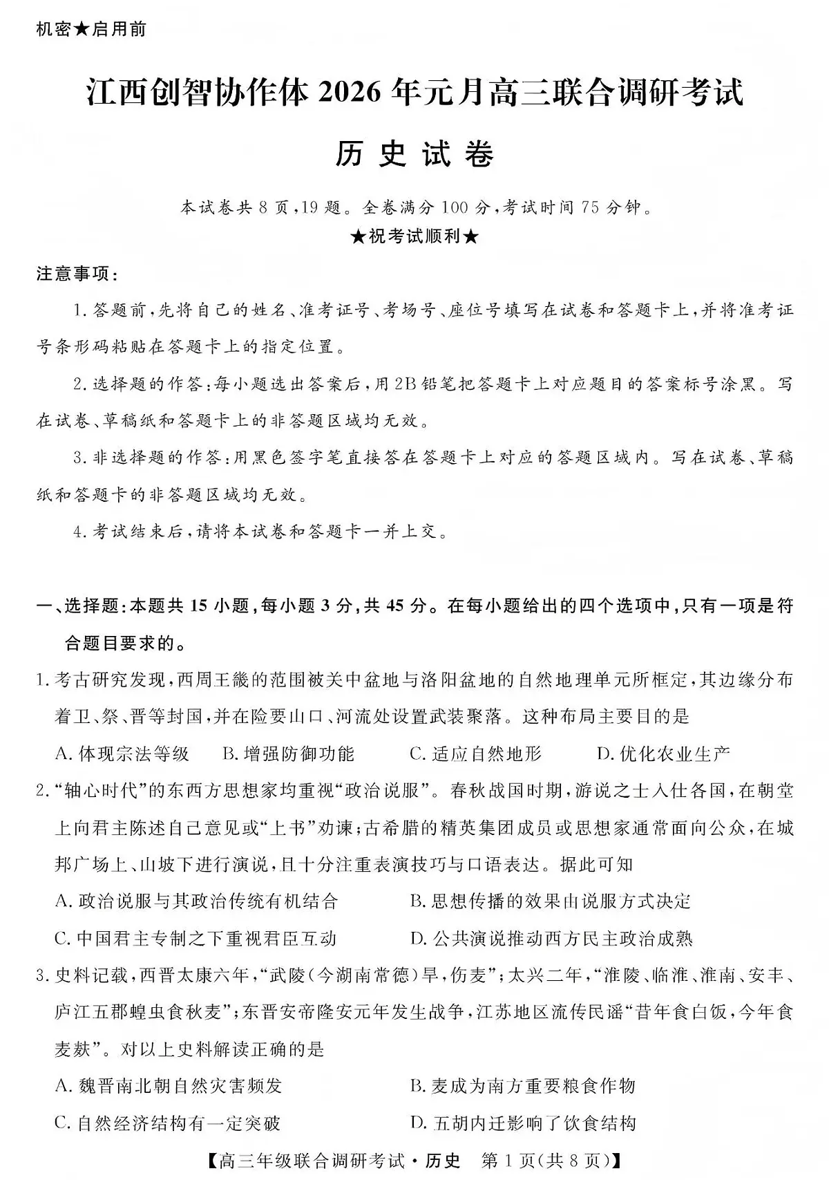 江西创智协作体2026年元月高三联合调研考试历史第1页
