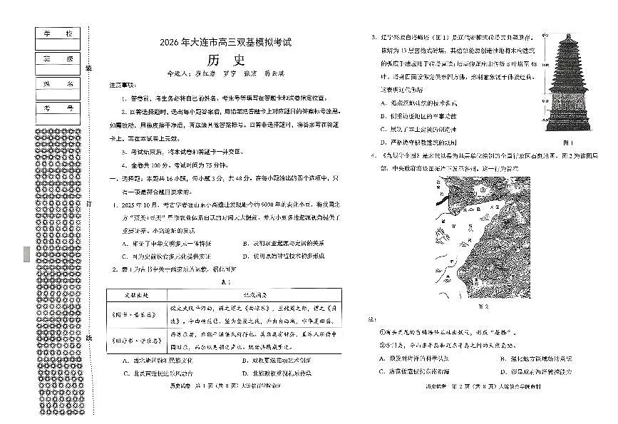 2026年大连市高三双基模拟考试-高中历史第1页