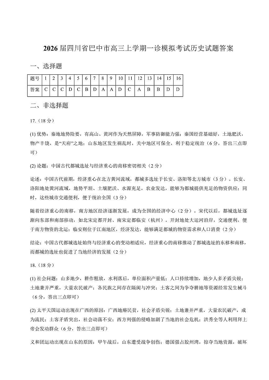 巴中市普通高中2023级“一诊”模拟考试历史答案第1页