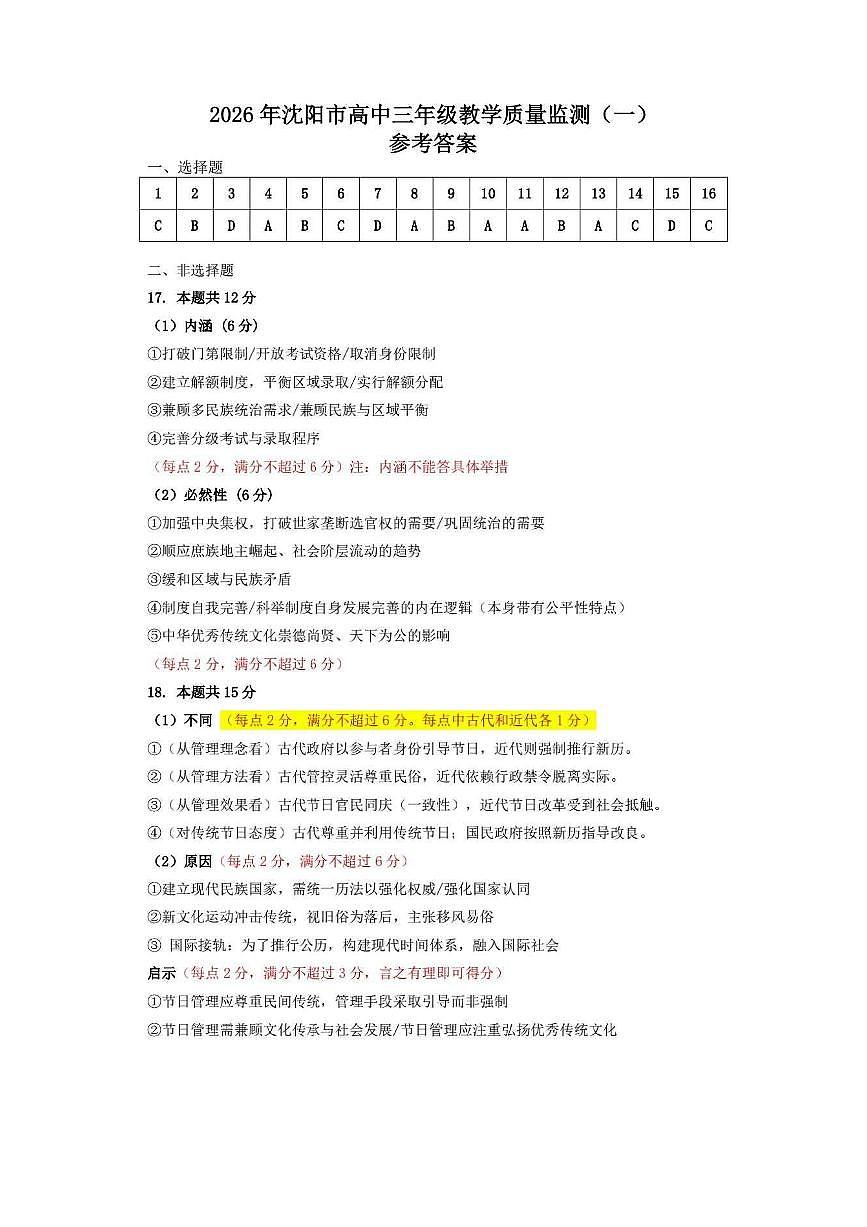 历史答案-2026年沈阳市高中三年级教学质量监测(一)第1页