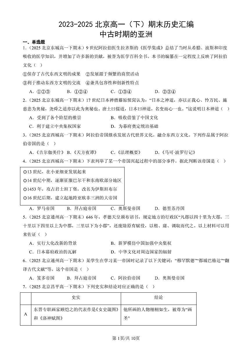 2023-2025北京高一（下）期末历史汇编：中古时期的亚洲第1页