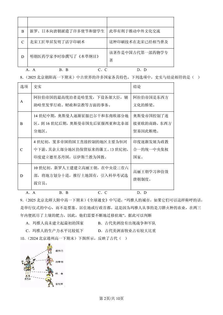 2023-2025北京高一（下）期末历史汇编：中古时期的亚洲第2页