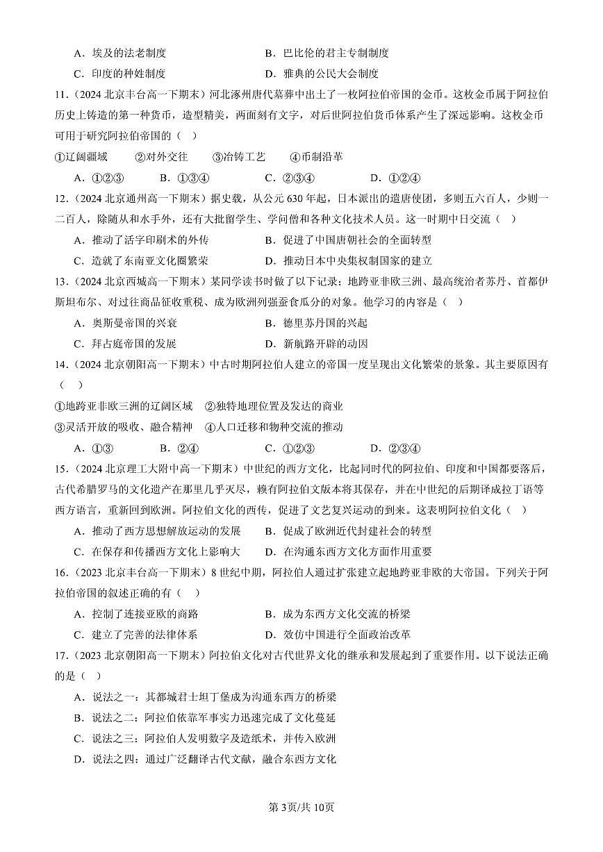 2023-2025北京高一（下）期末历史汇编：中古时期的亚洲第3页
