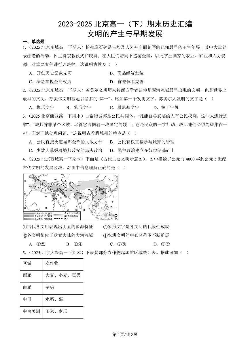 2023-2025北京高一（下）期末历史汇编：文明的产生与早期发展第1页