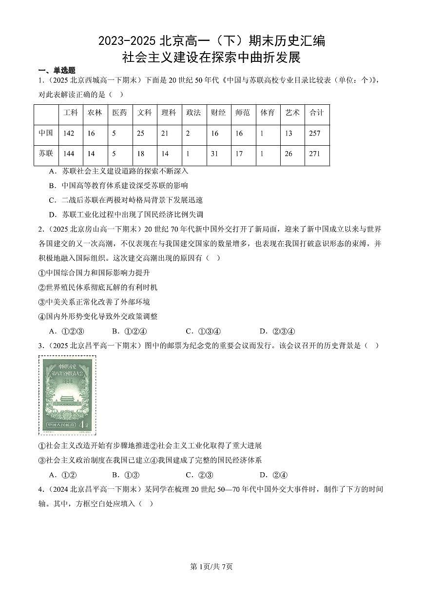 2023-2025北京高一（下）期末历史汇编：社会主义建设在探索中曲折发展第1页