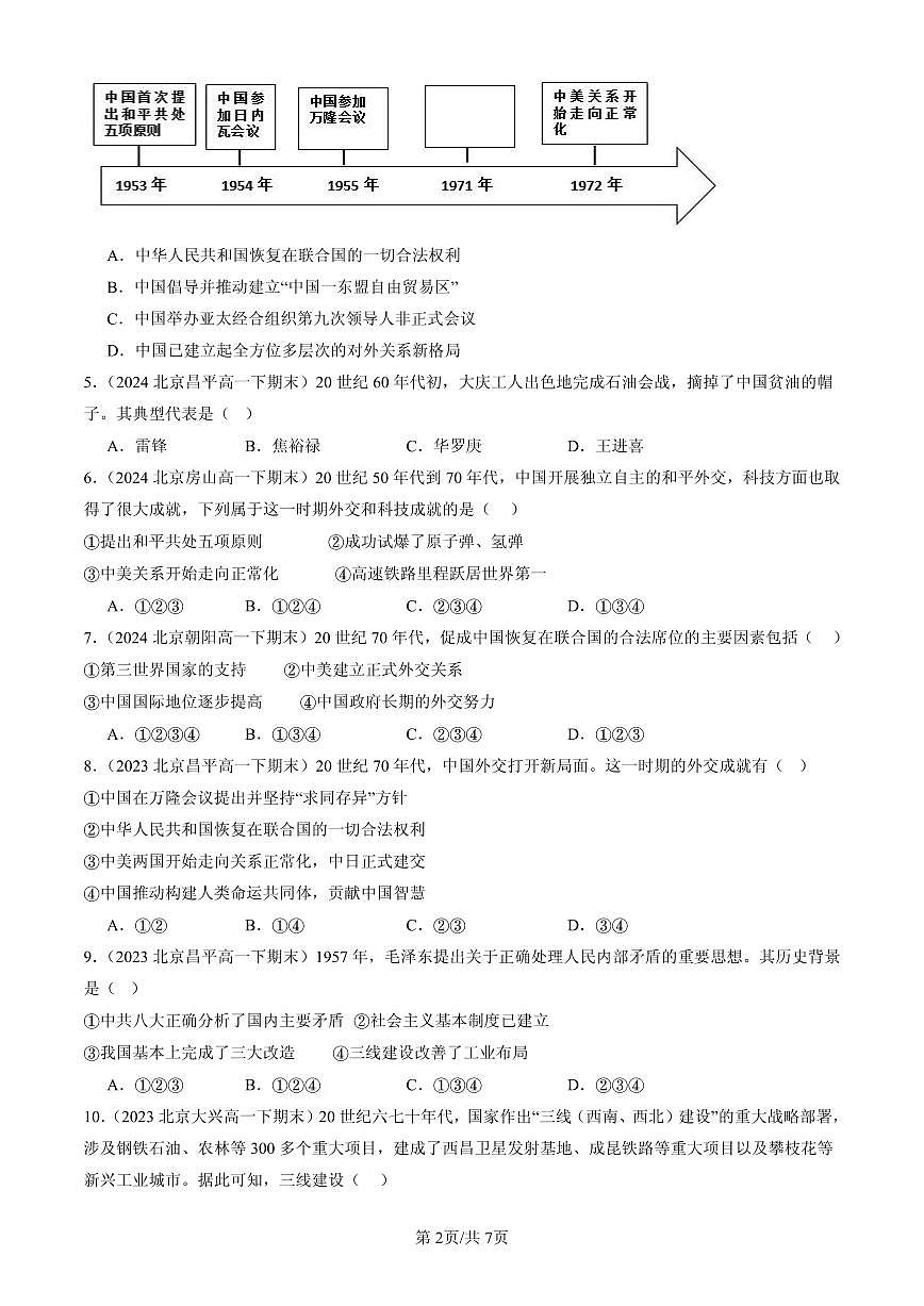2023-2025北京高一（下）期末历史汇编：社会主义建设在探索中曲折发展第2页
