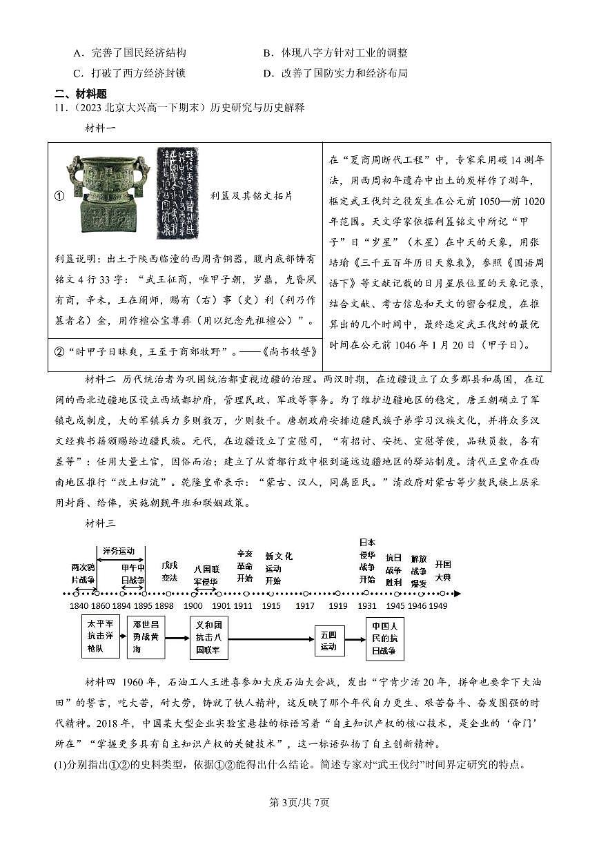 2023-2025北京高一（下）期末历史汇编：社会主义建设在探索中曲折发展第3页
